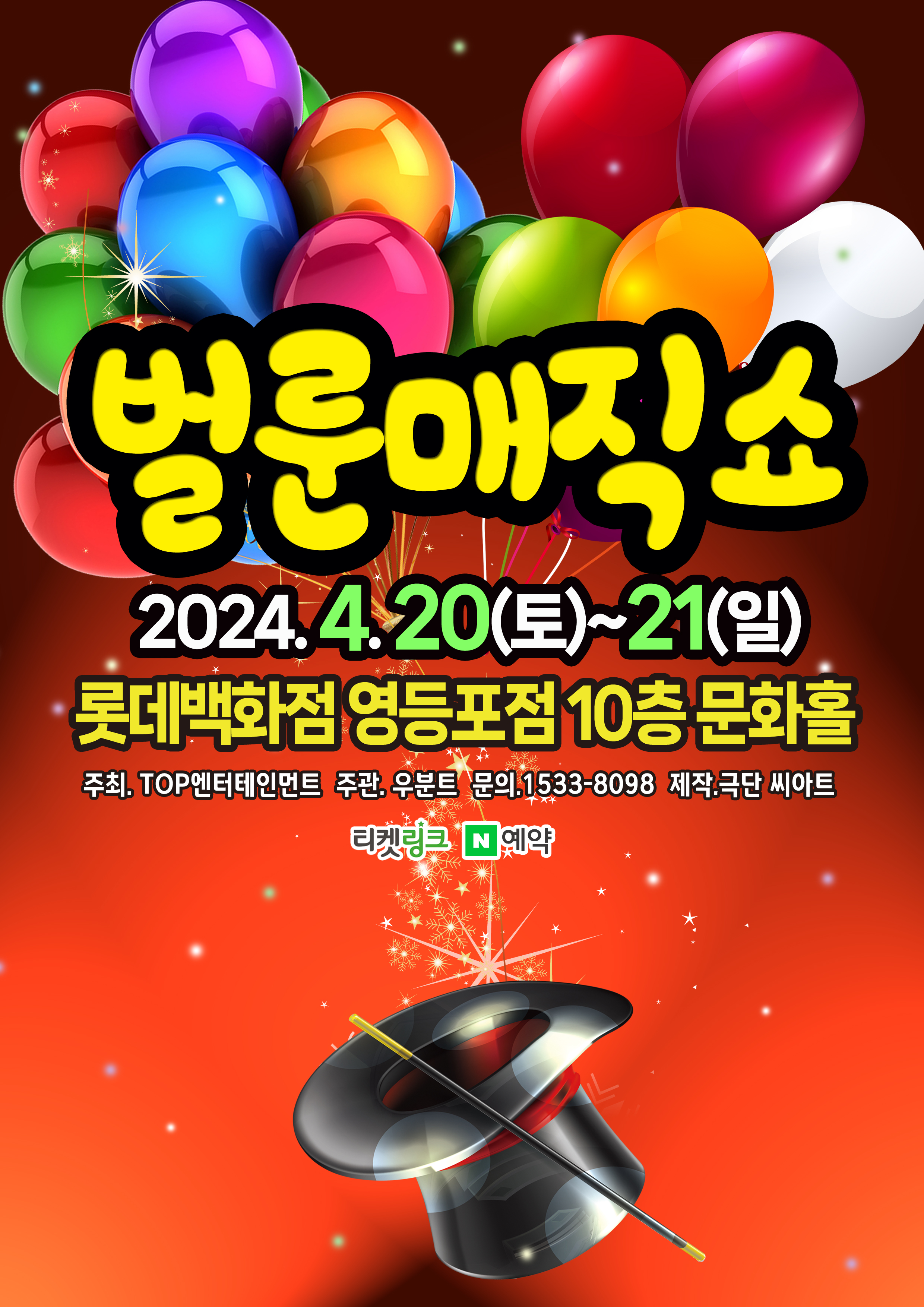 벌룬매직쇼 [서울 영등포]