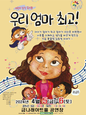 우리엄마 최고! [서울 금천]