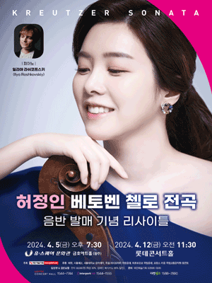 첼리스트 허정인 베토벤 첼로 전곡 음반 발매 기념 리사이틀 [광주] 사진 1