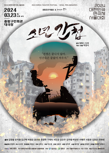 대한민국 연극제 서울대회, 소년간첩