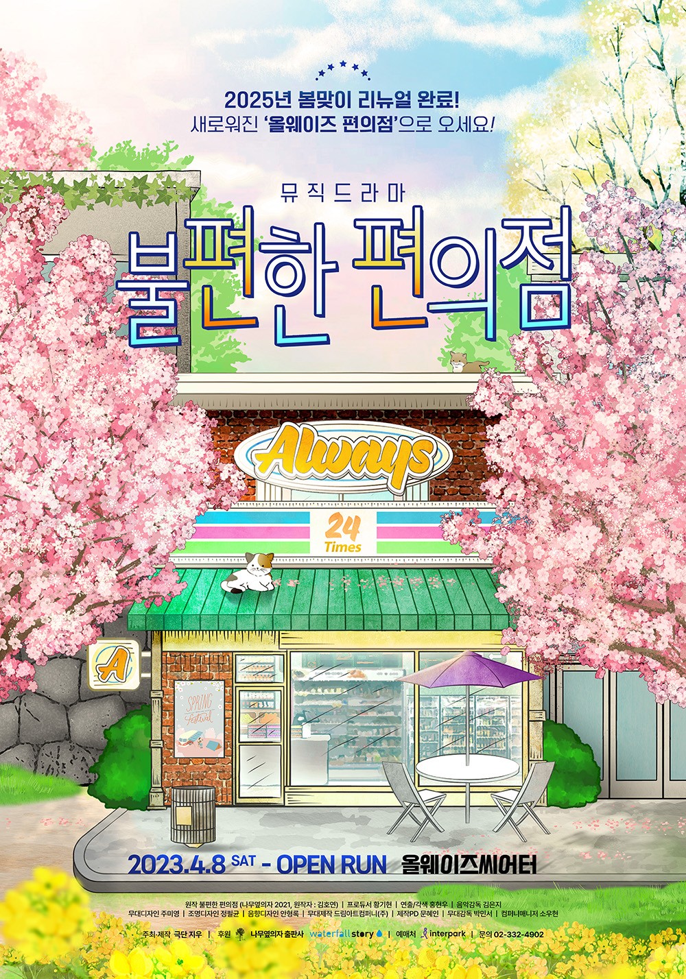 불편한 편의점 [대학로]