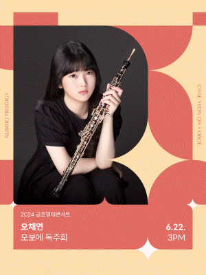 금호영재콘서트, 오채연 오보에 독주회 사진 1