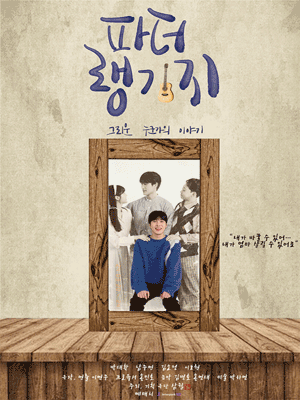 파더랭기지: 그리운 누군가의 이야기 [대학로]