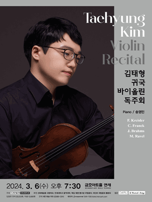 김태형 귀국 바이올린 독주회 사진 1