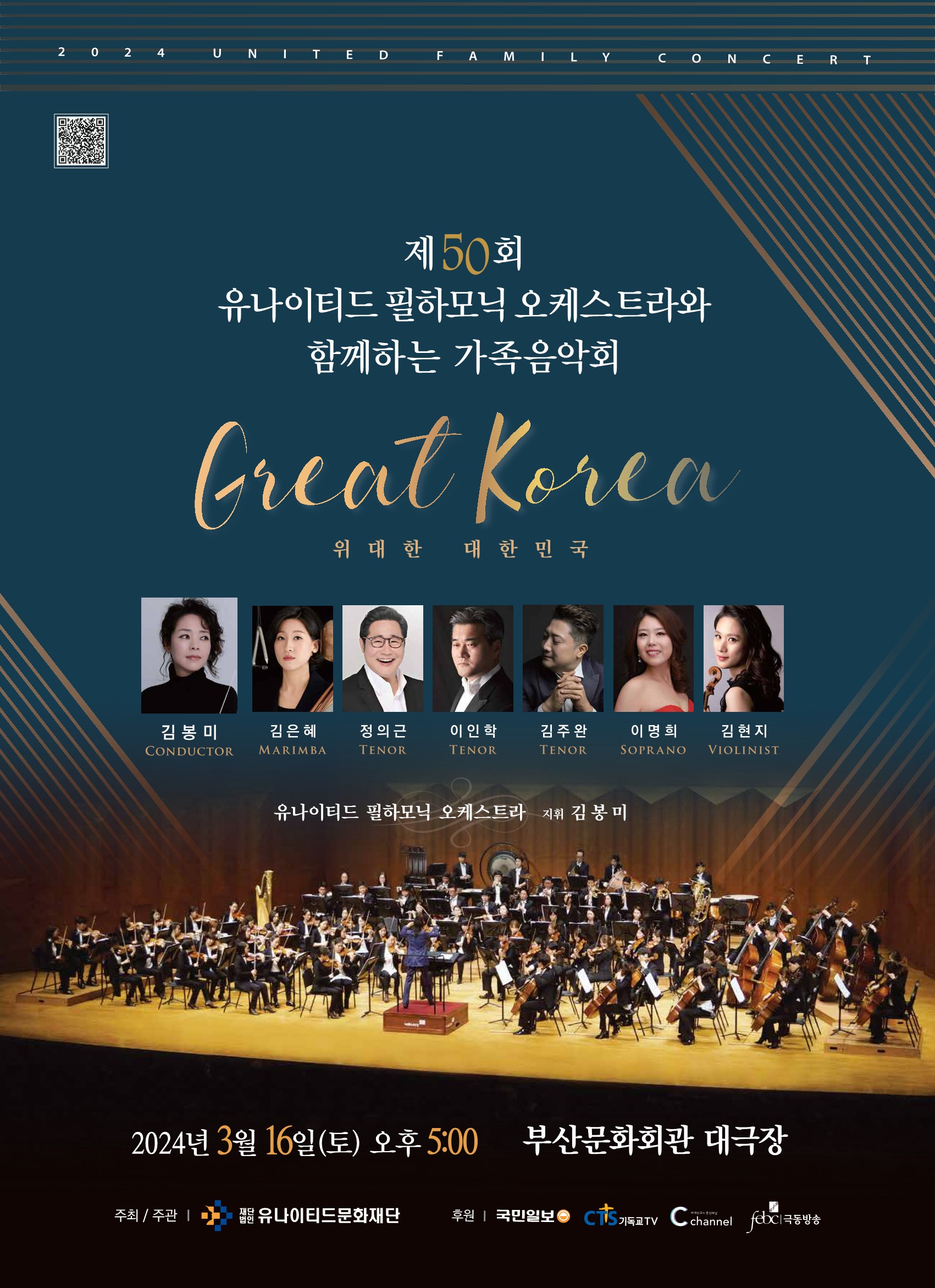 제50회 유나이티드 필하모닉 오케스트라와 함께하는 가족음악회 포스터