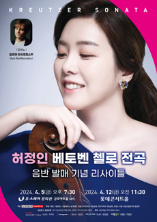 첼리스트 허정인 베토벤 첼로 전곡 음반 발매 기념 리사이틀 사진 1