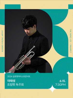 금호영아티스트콘서트, 이태성 트럼펫 독주회 사진 1