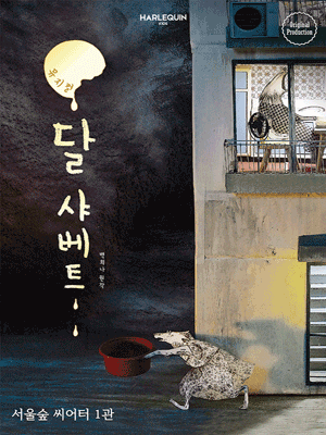 달 샤베트 [서울숲]