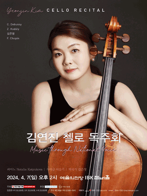 김연진 첼로 독주회 사진 1