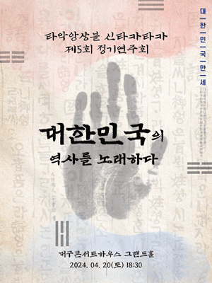 제5회 타악앙상블 신타카타카 정기연주회 [대구] 포스터