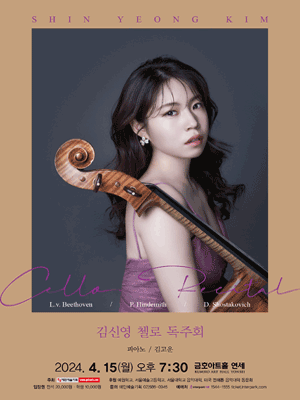 김신영 첼로 독주회 사진 1