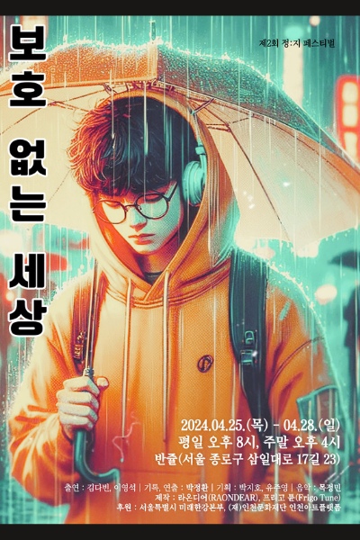 제2회 정:지 페스티벌 살롱극, 보호 없는 세상