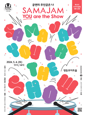 영등포아트홀 기획공연, 사마잠(SAMAJAM): You are the show