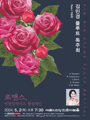 김민경 플루트 독주회: 로맨스, 비현실적이고 환상적인 사진 1