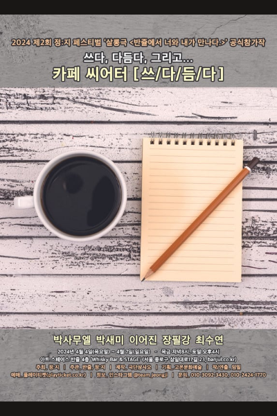 제2회 정:지 페스티벌 살롱극, 쓰/다/듬/다