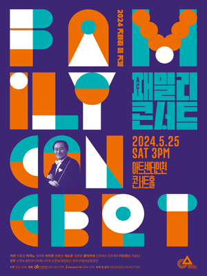 ACI 패밀리 콘서트