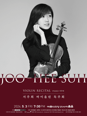 서주희 바이올린 독주회 사진 1