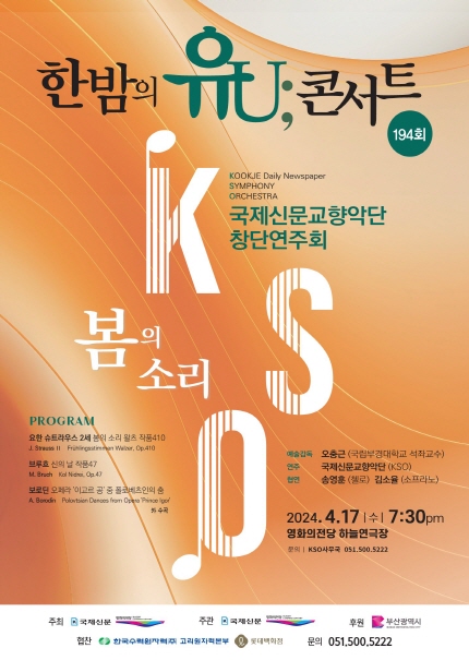 한밤의 유U;콘서트, 국제신문교향악단 창단연주회: 봄의 소리 (4월) 포스터