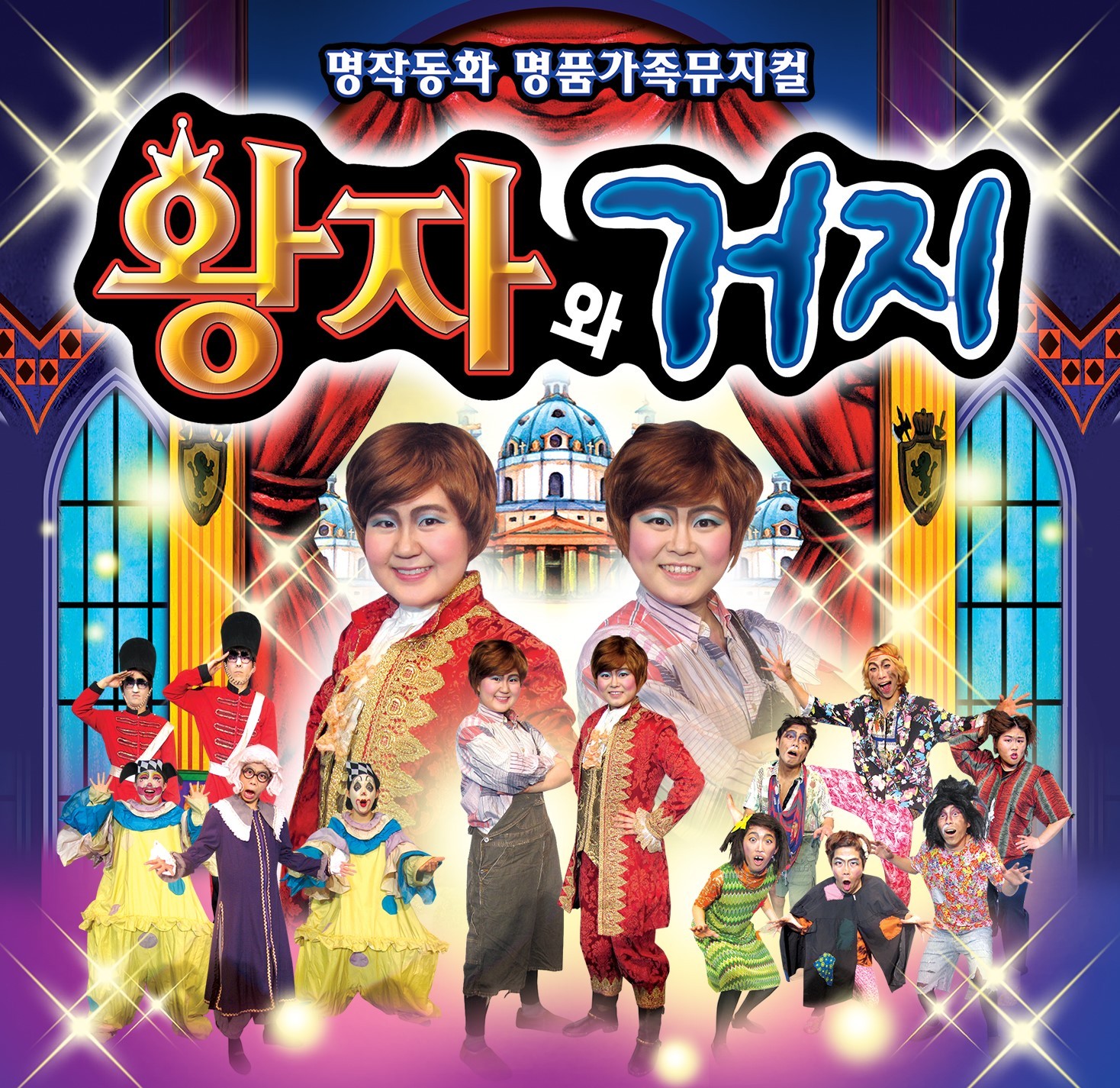 왕자와 거지 [서울 금천]