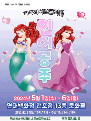 인어공주 [서울 천호]