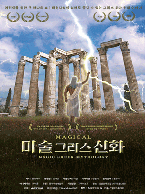 마술그리스신화 스페셜 [강남]