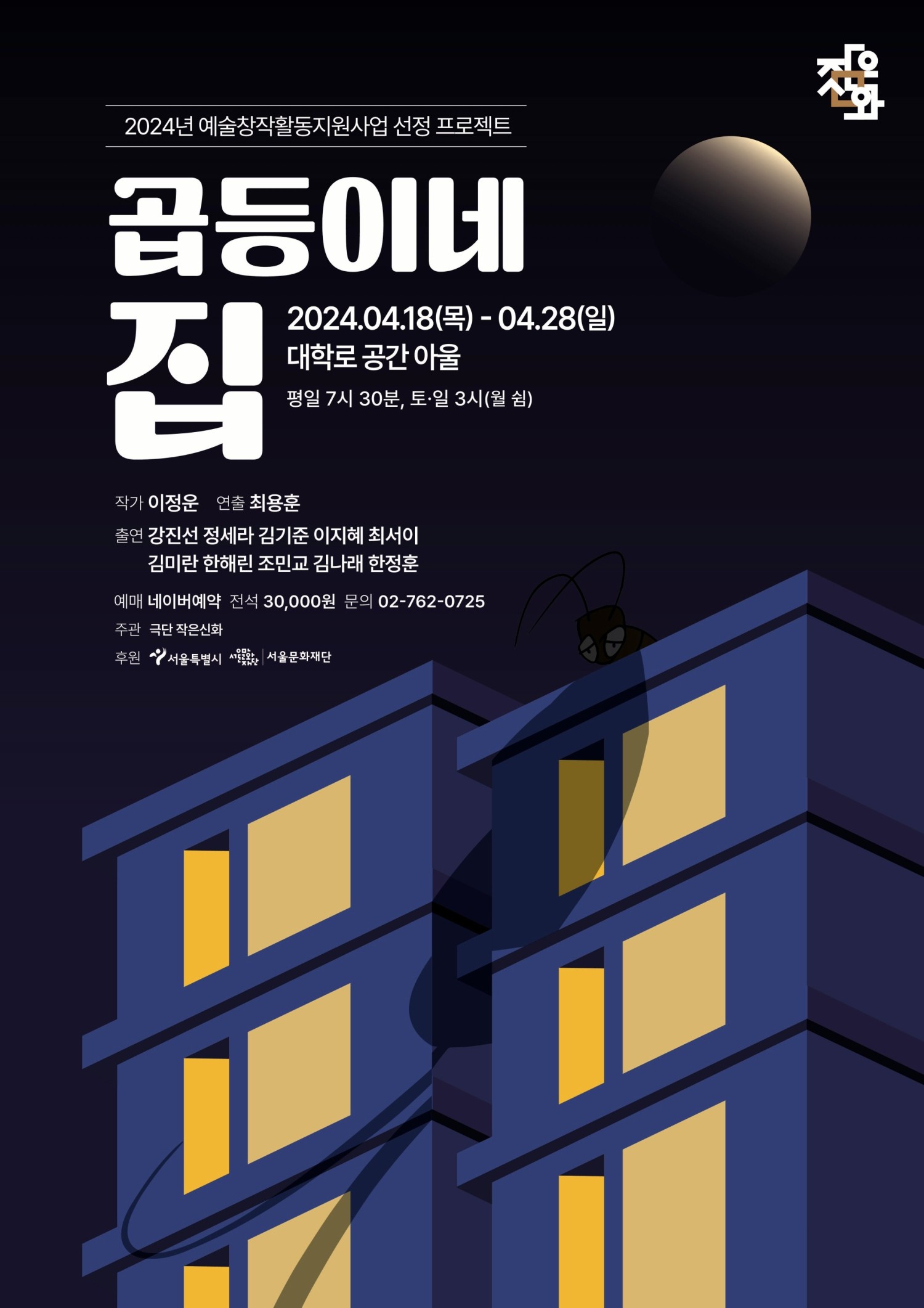 곱등이네 집 [대학로]