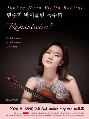 현준희 바이올린 독주회 사진 1