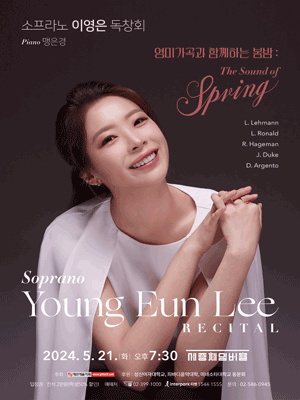 소프라노 이영은 독창회 사진 1