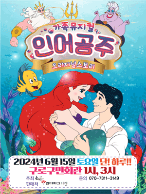 인어공주 [서울 구로]