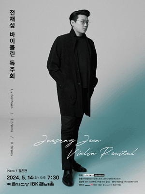 전재성 바이올린 독주회 사진 1