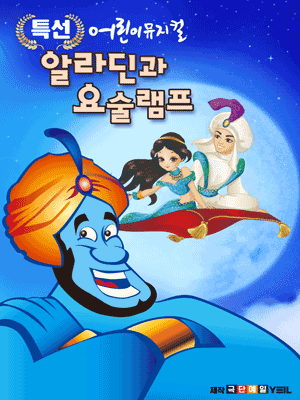 알라딘과 요술램프 [서울 마포]