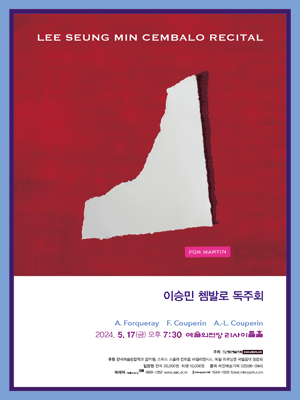 이승민 쳄발로 독주회 사진 1