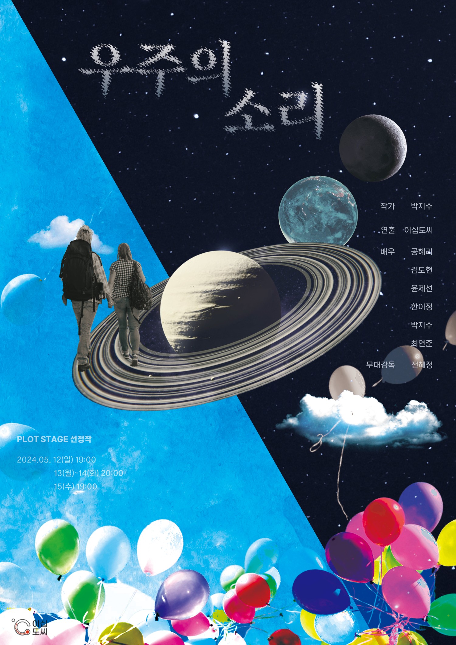 PLOT STAGE, 우주의 소리