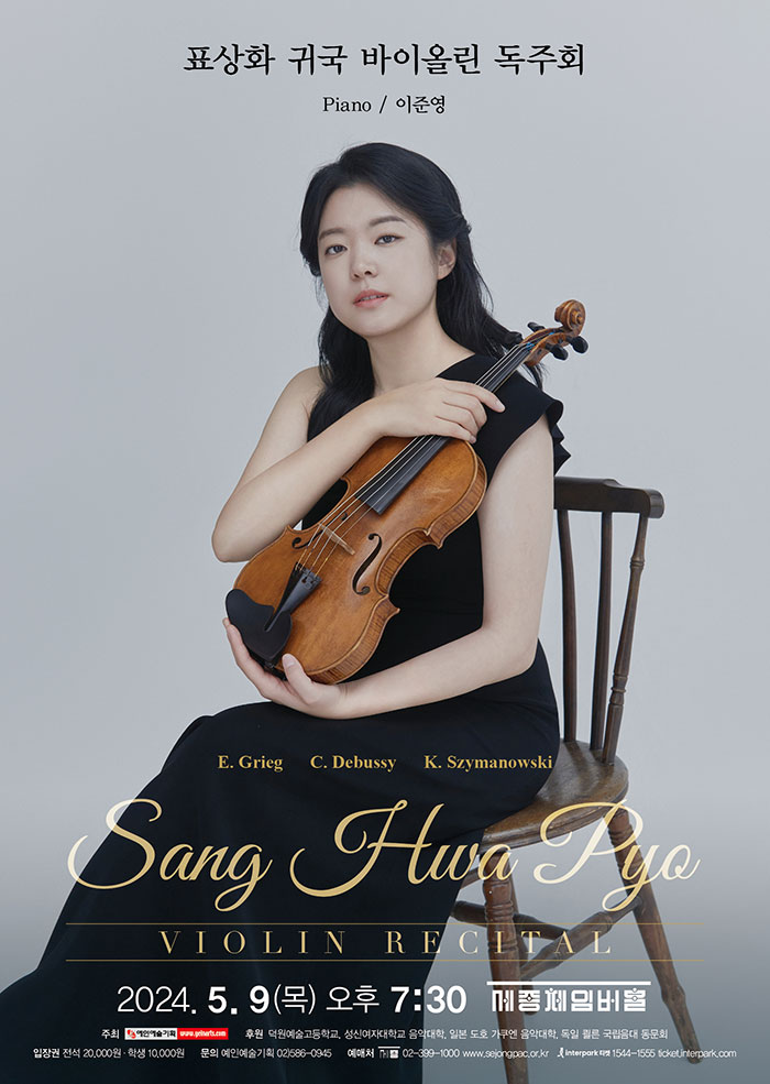 표상화 귀국 바이올린 독주회 사진 1