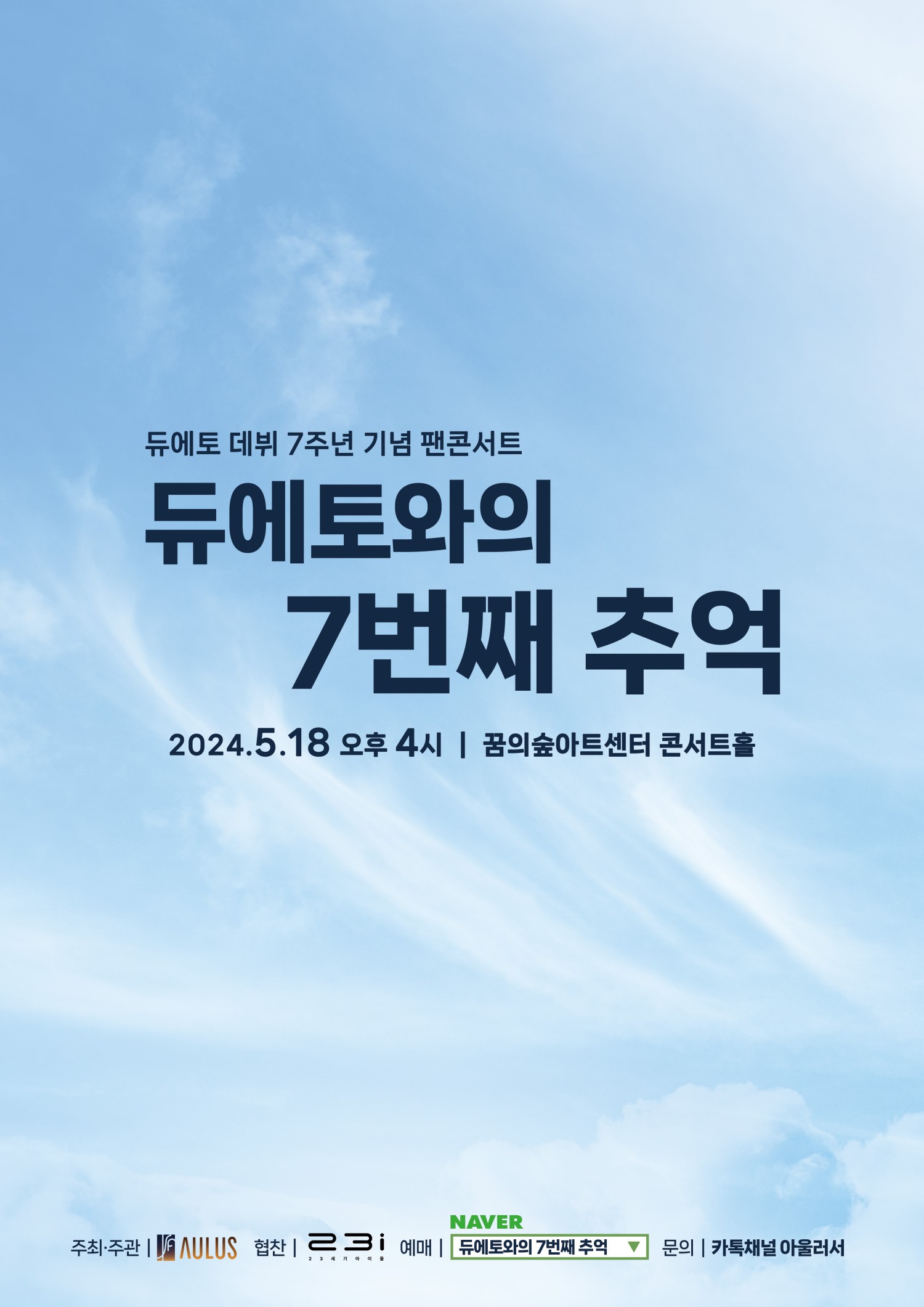 듀에토 데뷔 7주년 기념 팬콘서트, 듀에토와의 7번째 추억