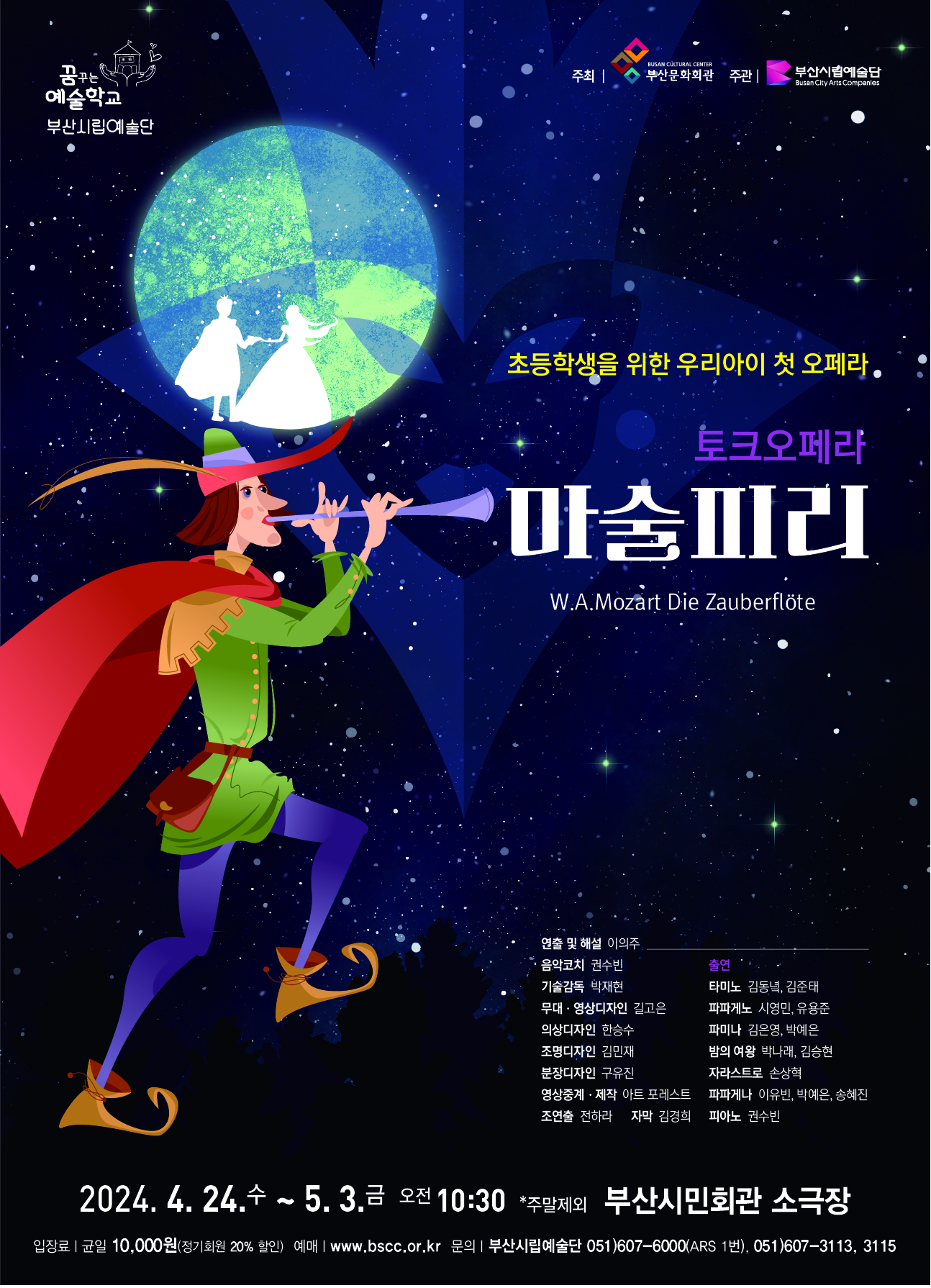 부산시립예술단 토크오페라, 마술피리 [부산] 포스터