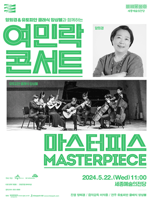 양희경 & 유토피안 클래식 앙상블과 함께하는 여민락콘서트: 마스터피스 [세종] (5월) 포스터