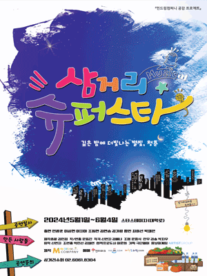 삼거리 슈퍼스타 [대학로]