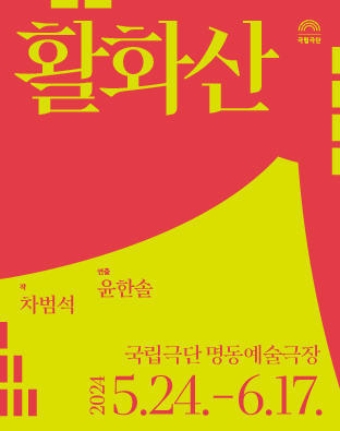 국립극단, 활화산