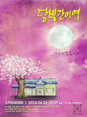 달빛간이역