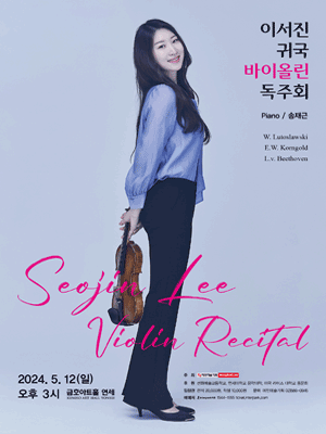 이서진 귀국 바이올린 독주회 사진 1