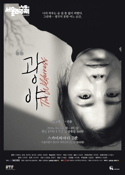제45회 서울연극제, 광야 The Wilderness