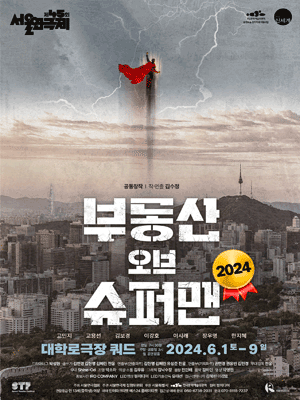 제45회 서울연극제, 부동산 오브 슈퍼맨