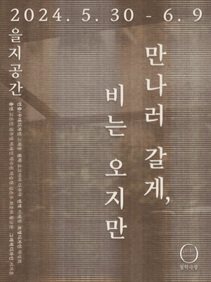 만나러 갈게, 비는 오지만