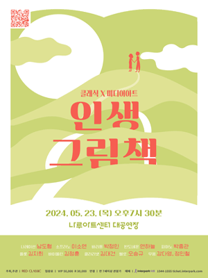 클래식 X 미디어아트, 인생그림책