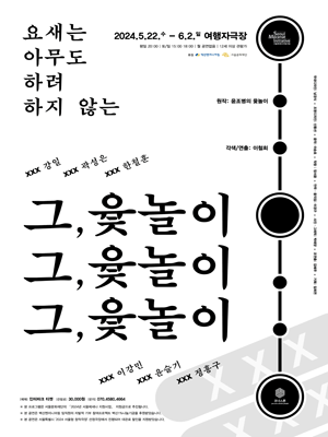 그, 윷놀이: 요새는 아무도 하려 하지 않는