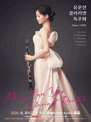 유문선 클라리넷 독주회 사진 1