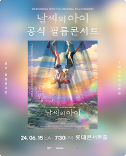 날씨의 아이 공식 필름콘서트 (앵콜) 포스터