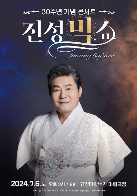 KOPIS 공연예술 통합전산망 진성 30주년 기념 콘서트: 진성 빅쇼 [고양]