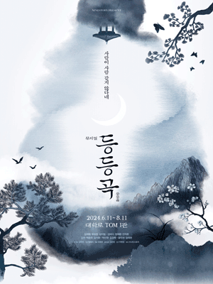 등등곡